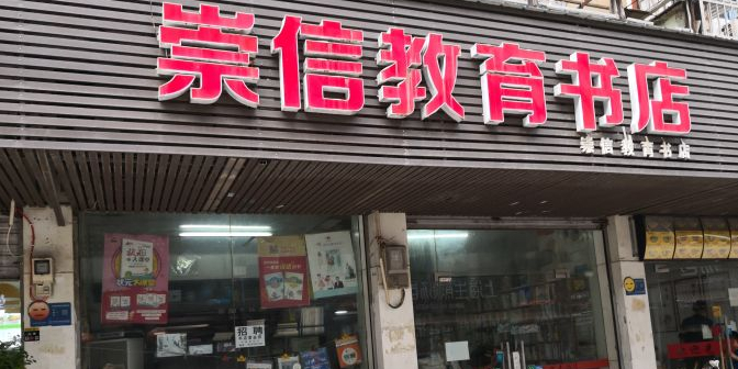 崇信教育书店(崇仁路店)