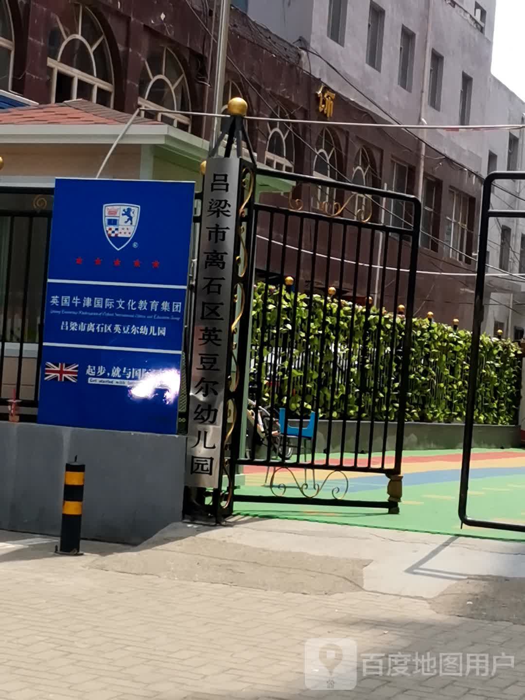 吕梁市英豆尔幼儿园