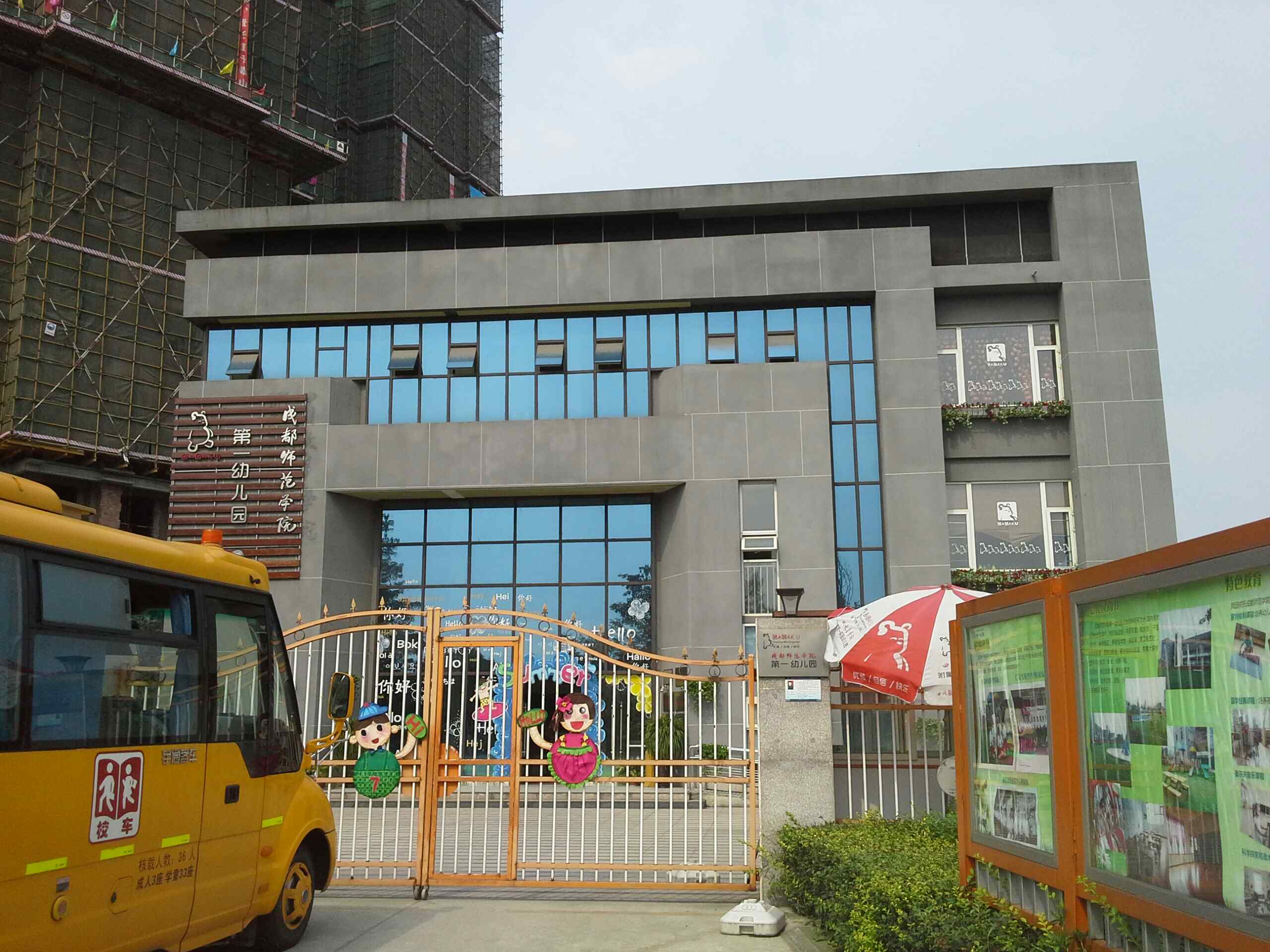成都师范学院温江校区第一幼儿园