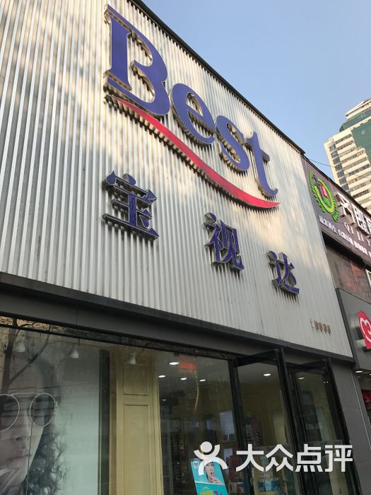 宝视达眼镜(优胜南路店)