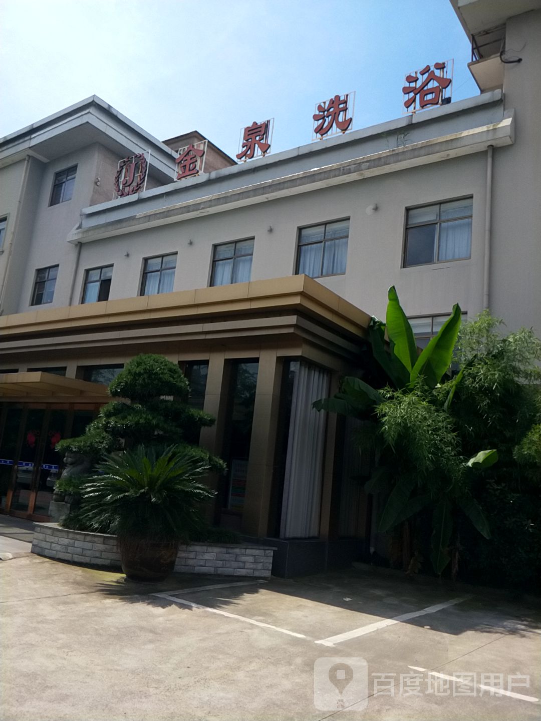 金泉休所闲会(东朝街店)