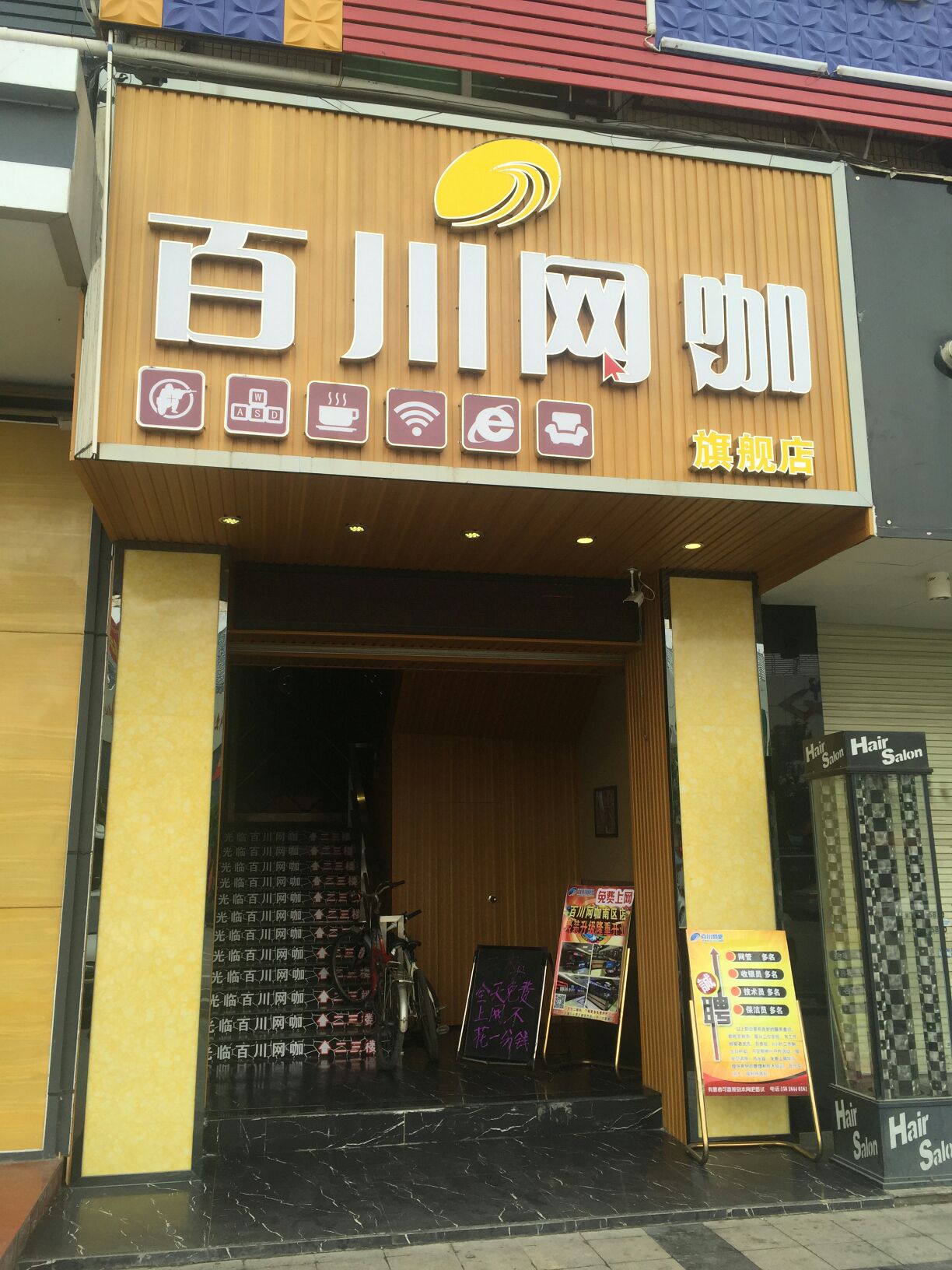 百川网咖(南区店)