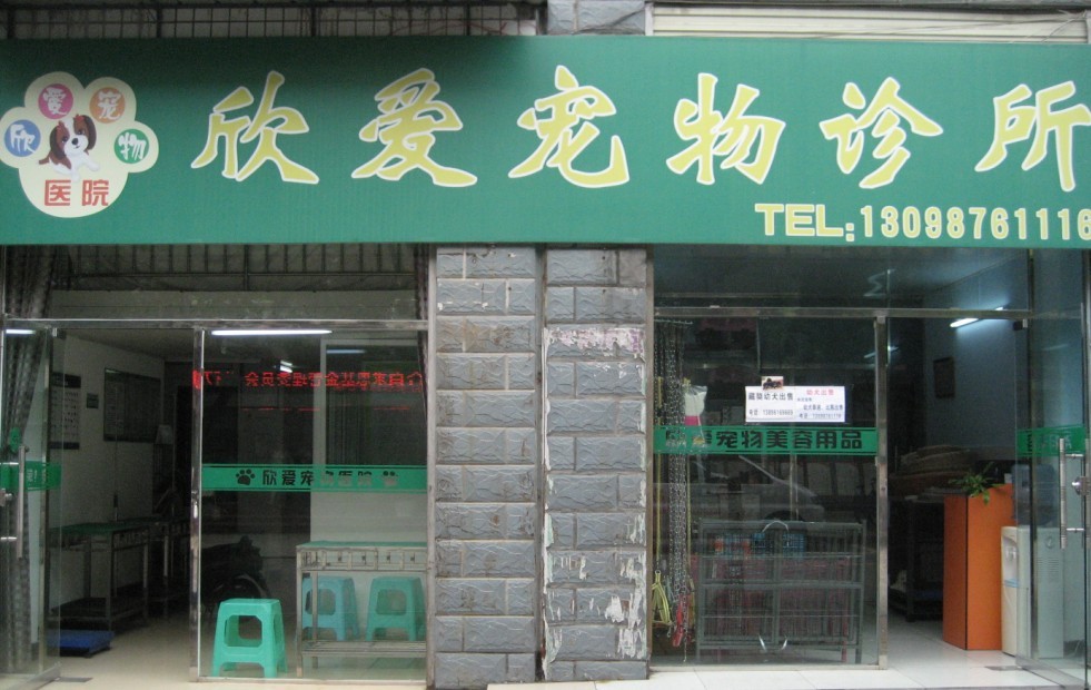 欣爱宠物店(天正东城花园店)