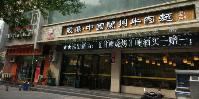 清真中国兰州牛肉拉面