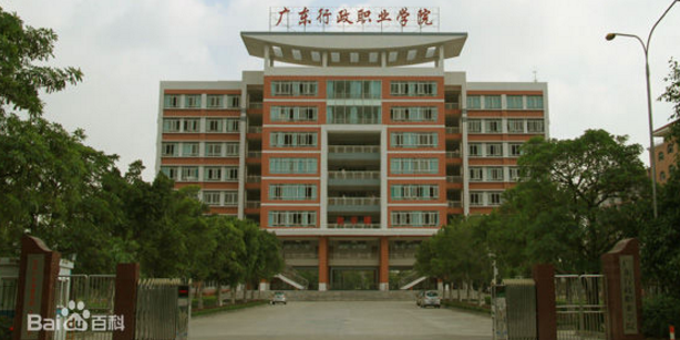 广东行政职业学院