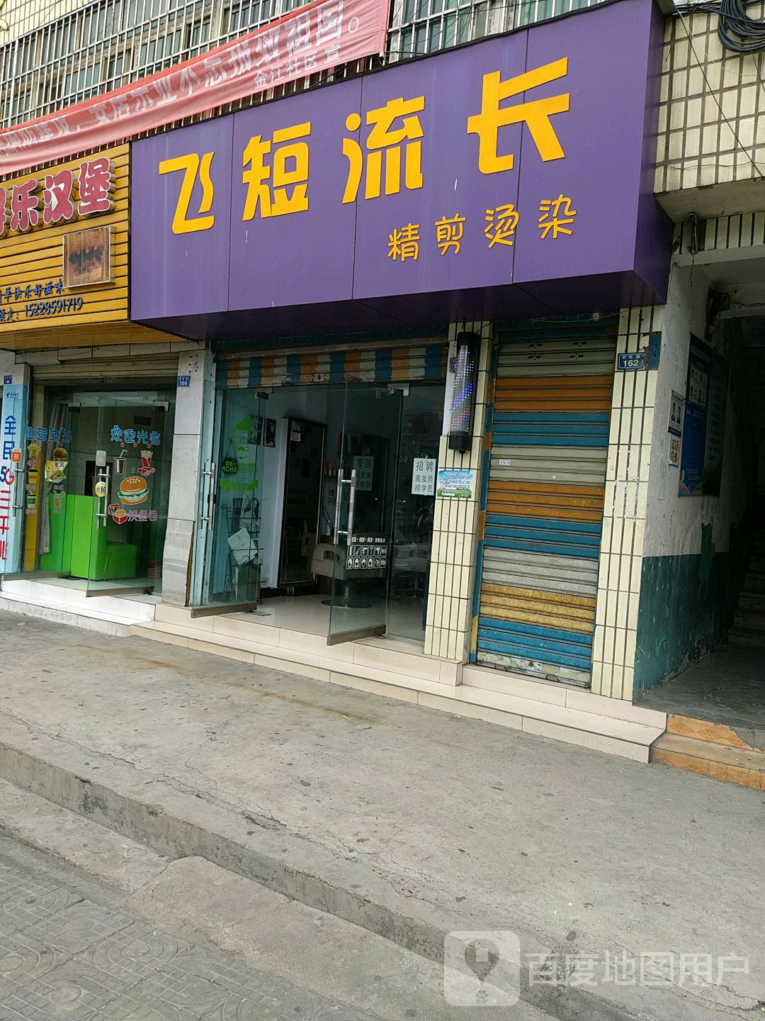 飞短流长美发烫染(彩虹路店)