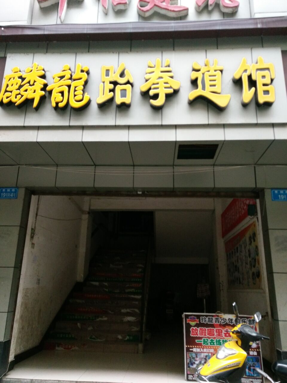 麟龙跆拳道