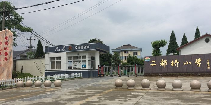 常山县二都桥小学