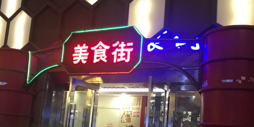 美食节(普宁广场店)