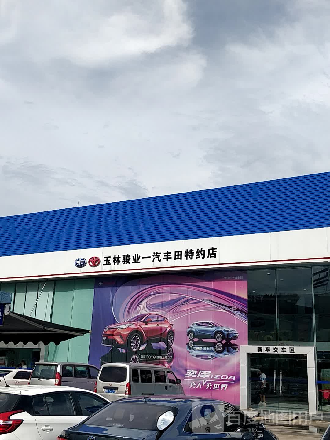 广西玉林骏业丰田汽车销售服务有限公司(玉州区店)