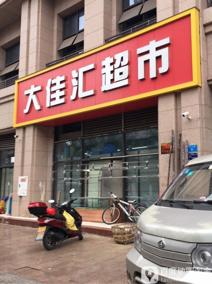 大佳滙超市(拓新·御府店)