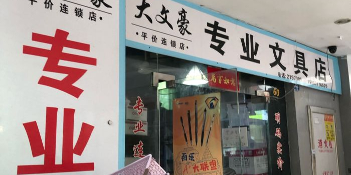 大文豪文具(大学城商场店)