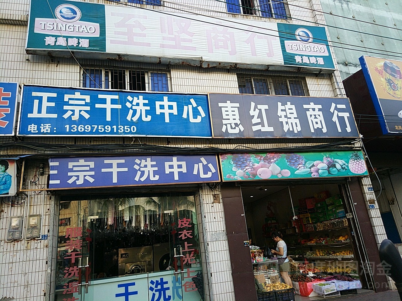 惠红锦商行