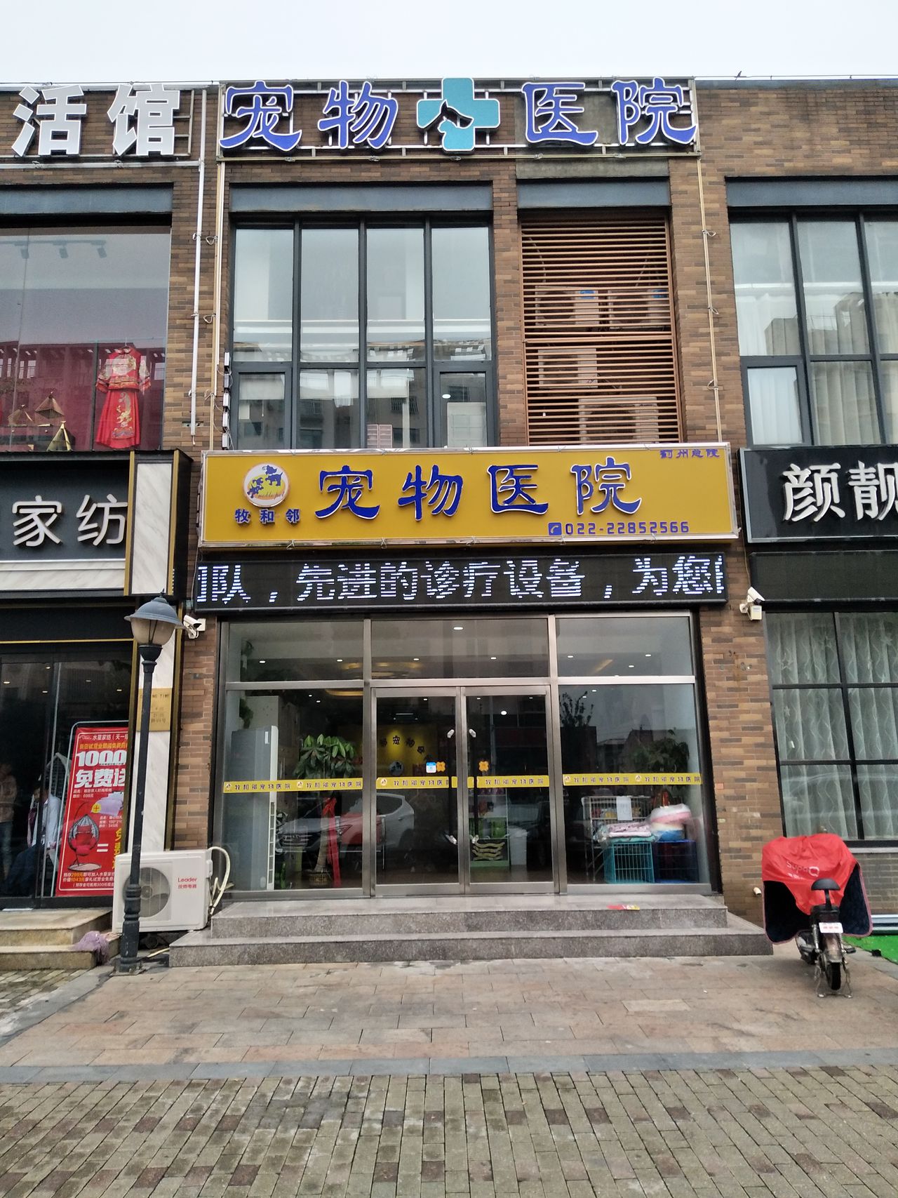 牧和令宠物医院(蓟县店)