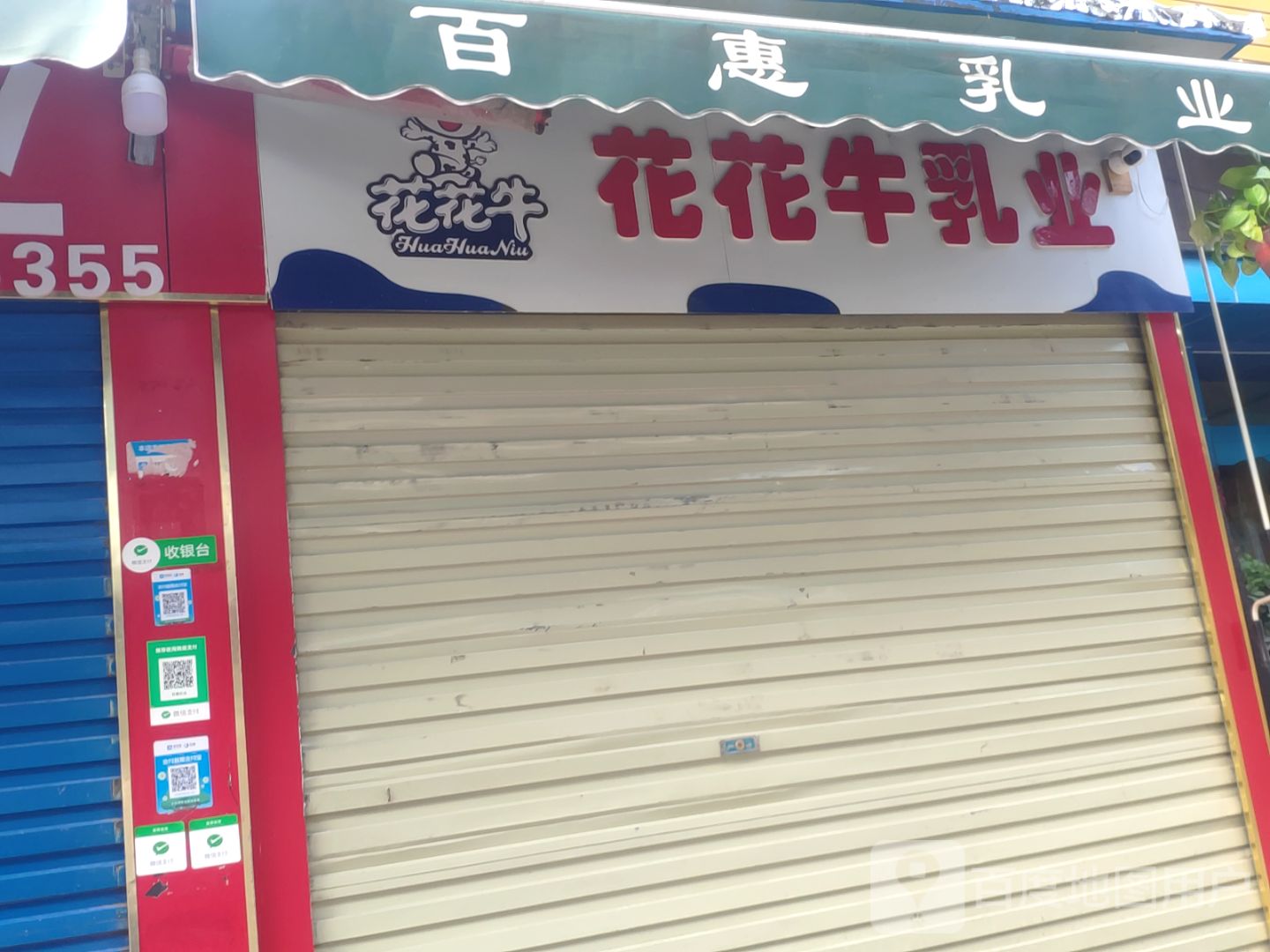 花花牛乳业(丰庆路店)