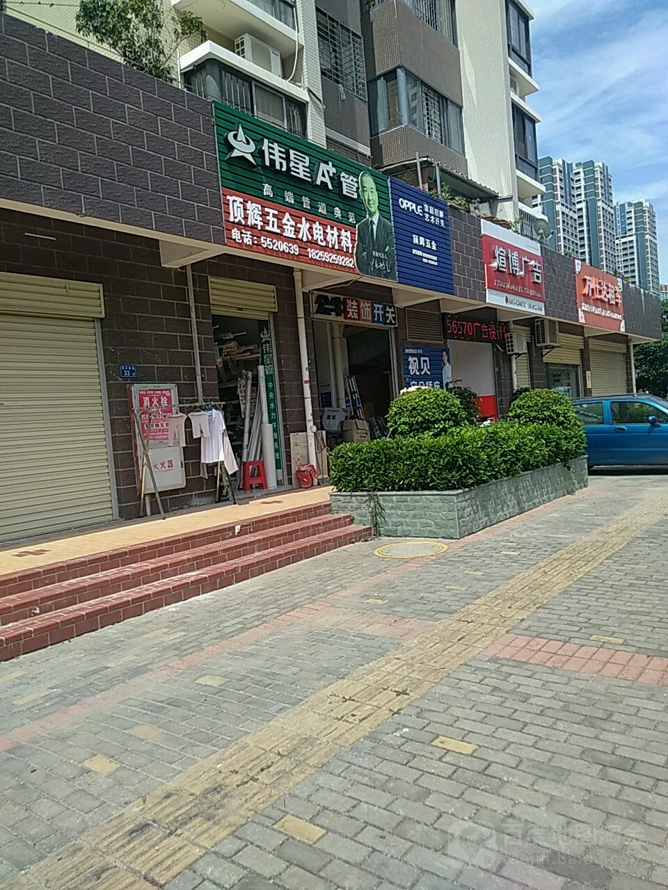 顶辉五金店