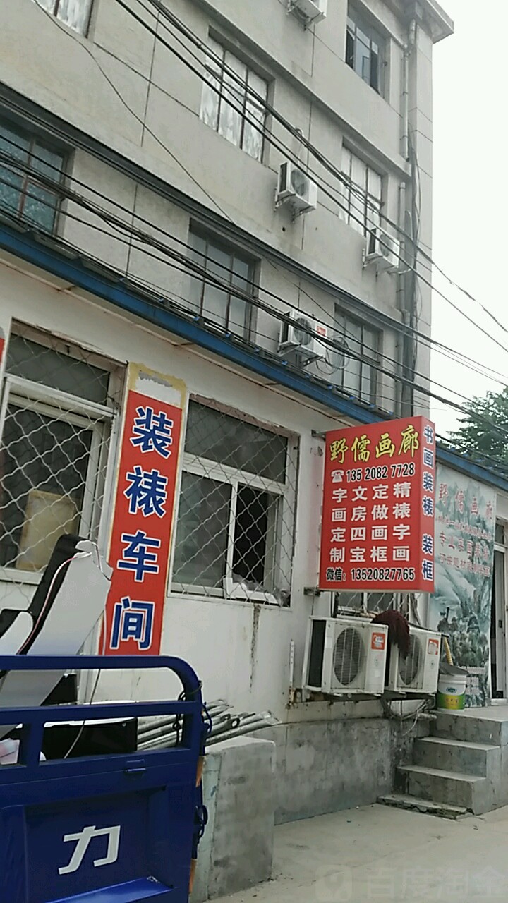 野儒画廊售