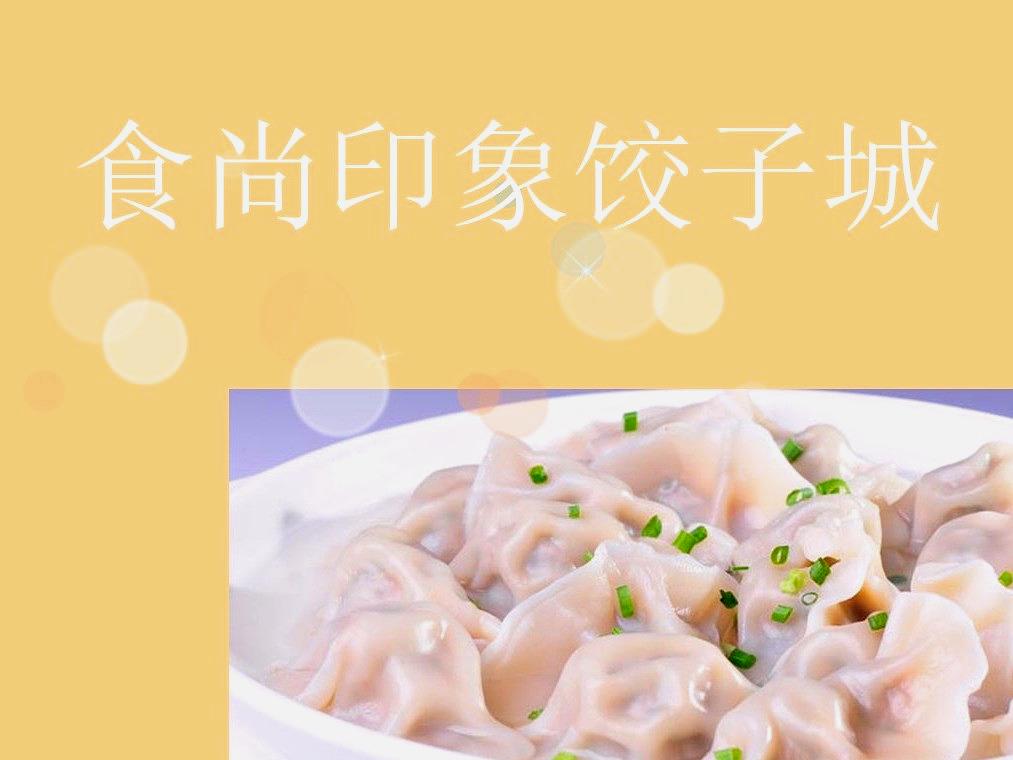食尚印象饺子城(八一店)