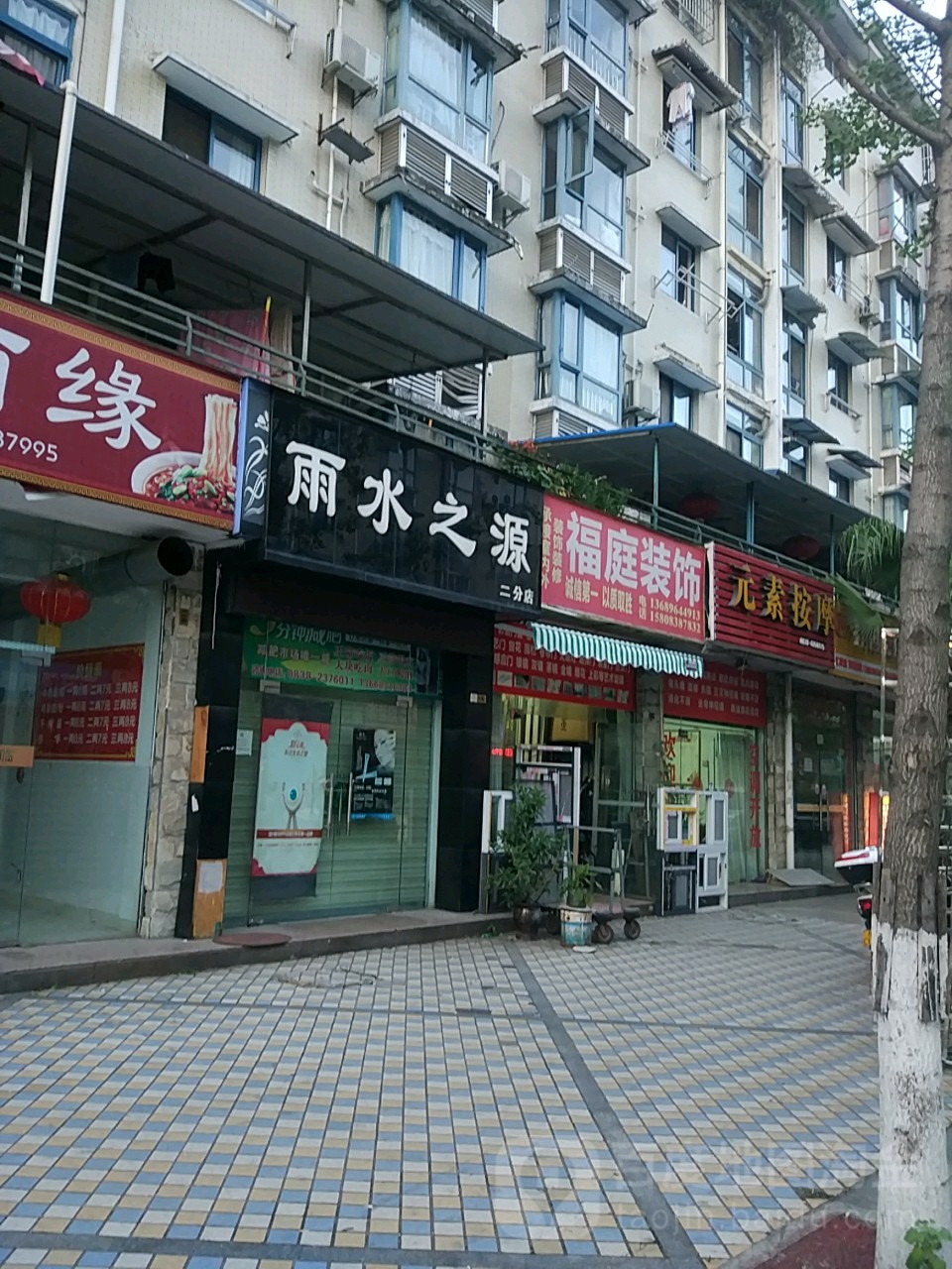 雨水之源养颜中心(二分店)