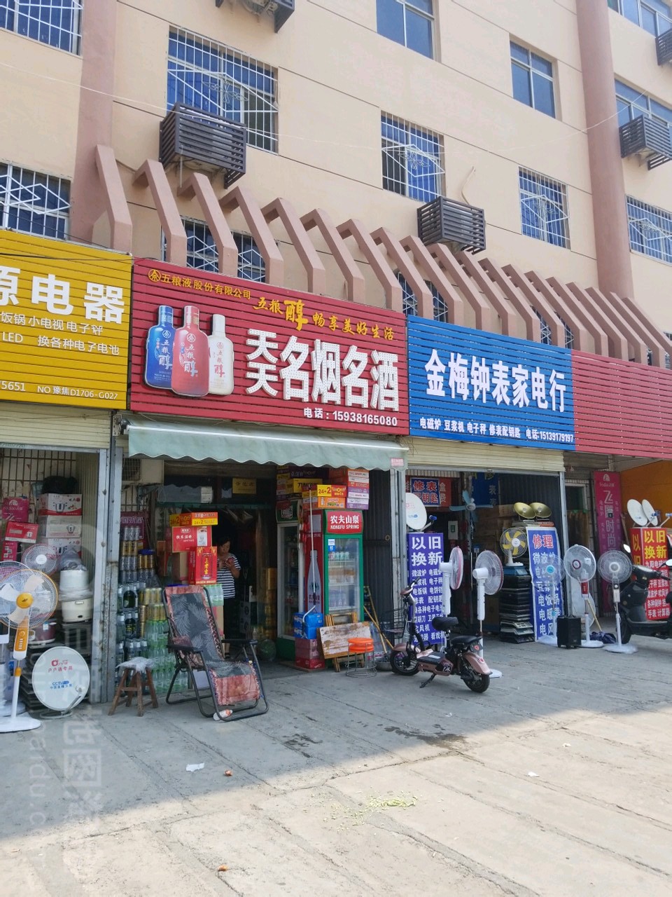 金梅钟表家电行