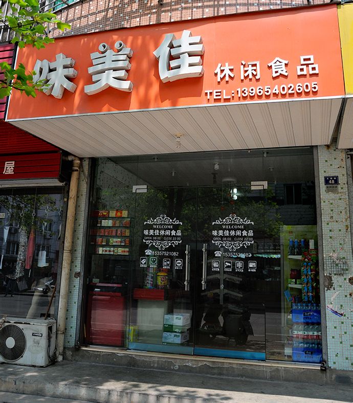 味美佳食品超市(文鼎路店)