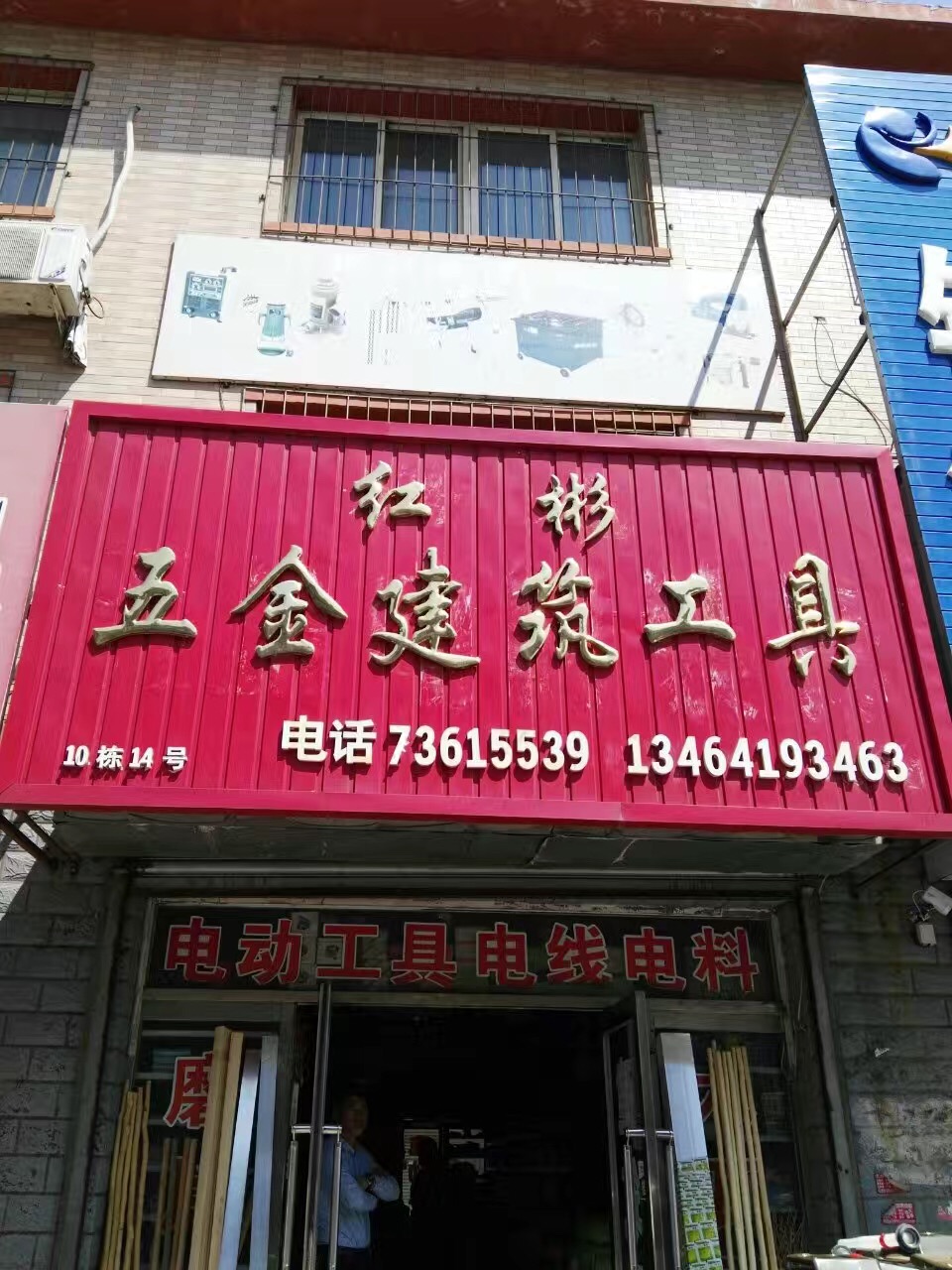 红彬五金建筑工具