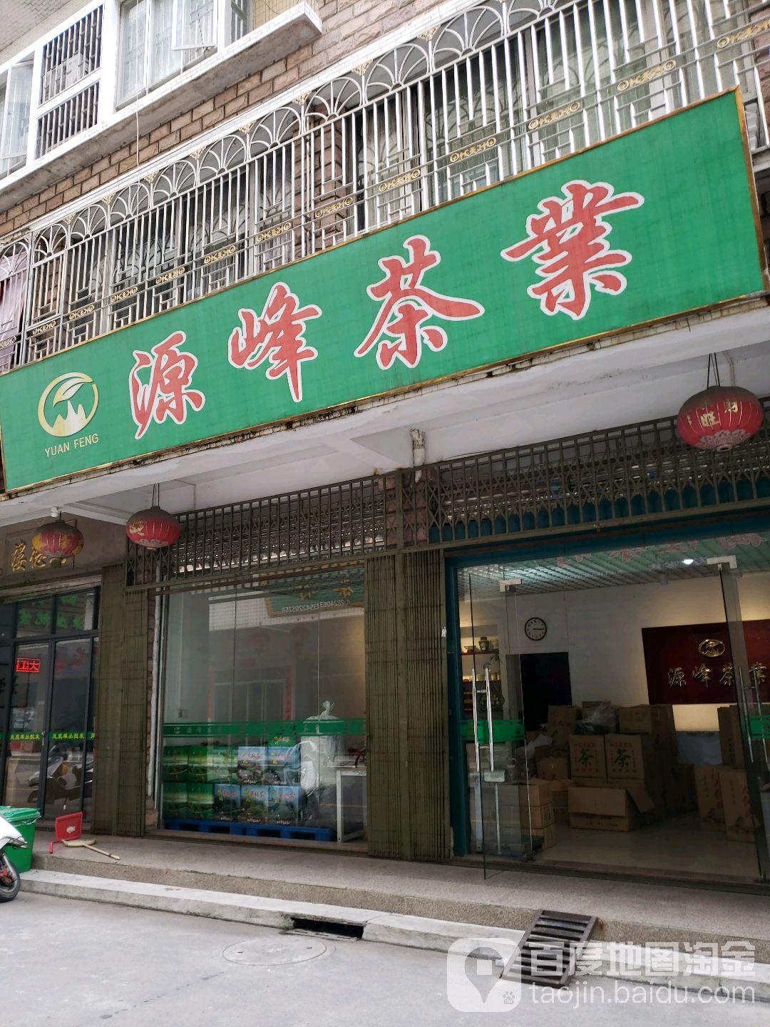 源峰茶叶