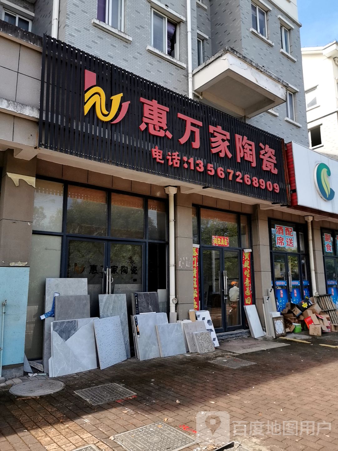 惠万家陶瓷(紫溪路店)