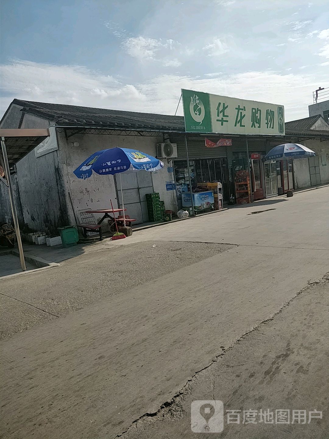 华隆购物(东石西路店)