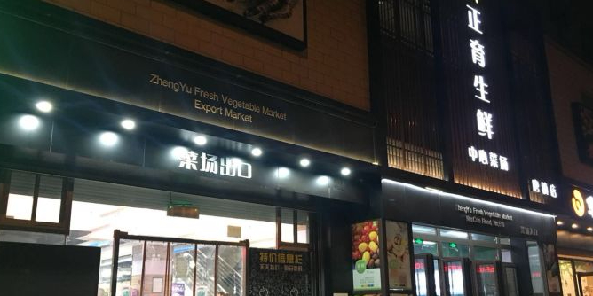 正育生鲜中心菜场(唐镇店)