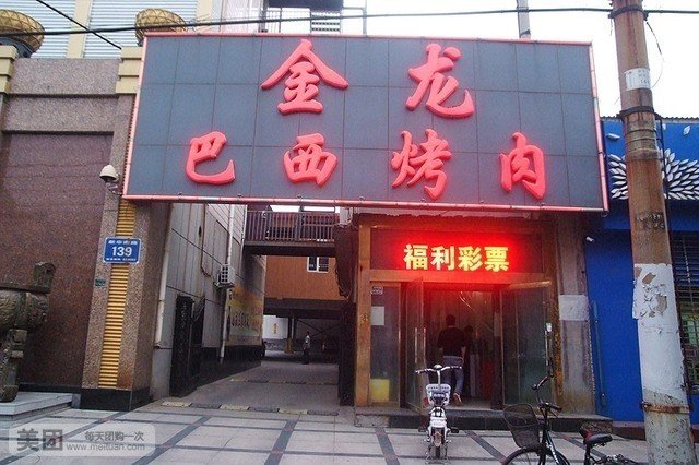 金龙巴西烤肉(新华南路店)