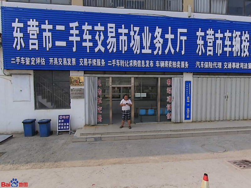东营市东城二手车市场