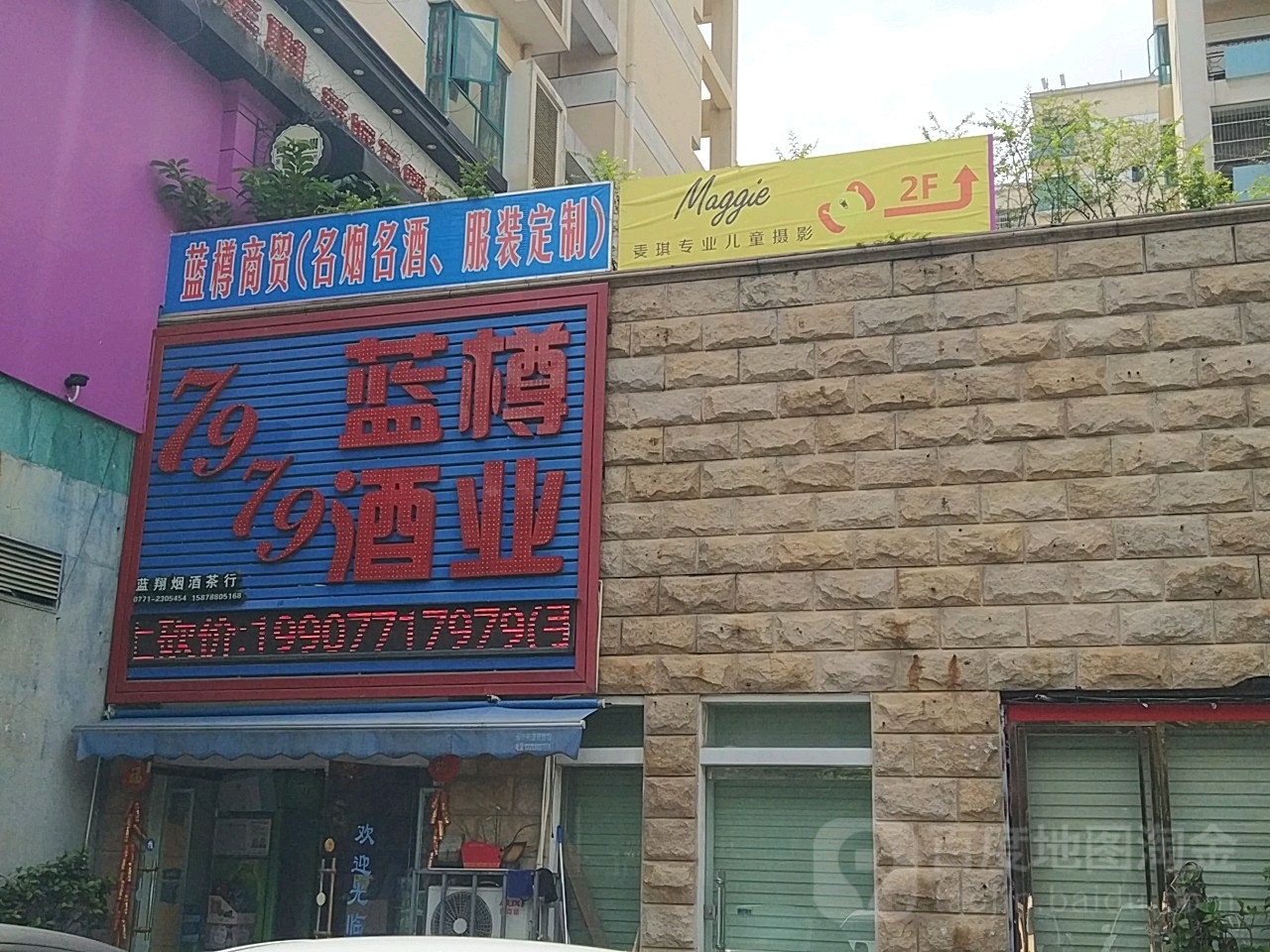 7979蓝樽酒业(嘉园店)
