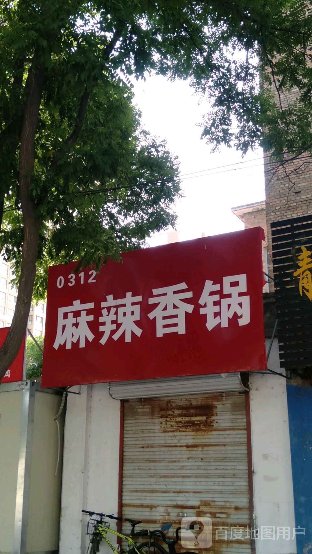 0312麻辣想锅
