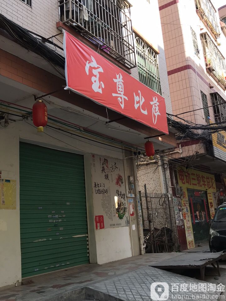 宝尊比萨