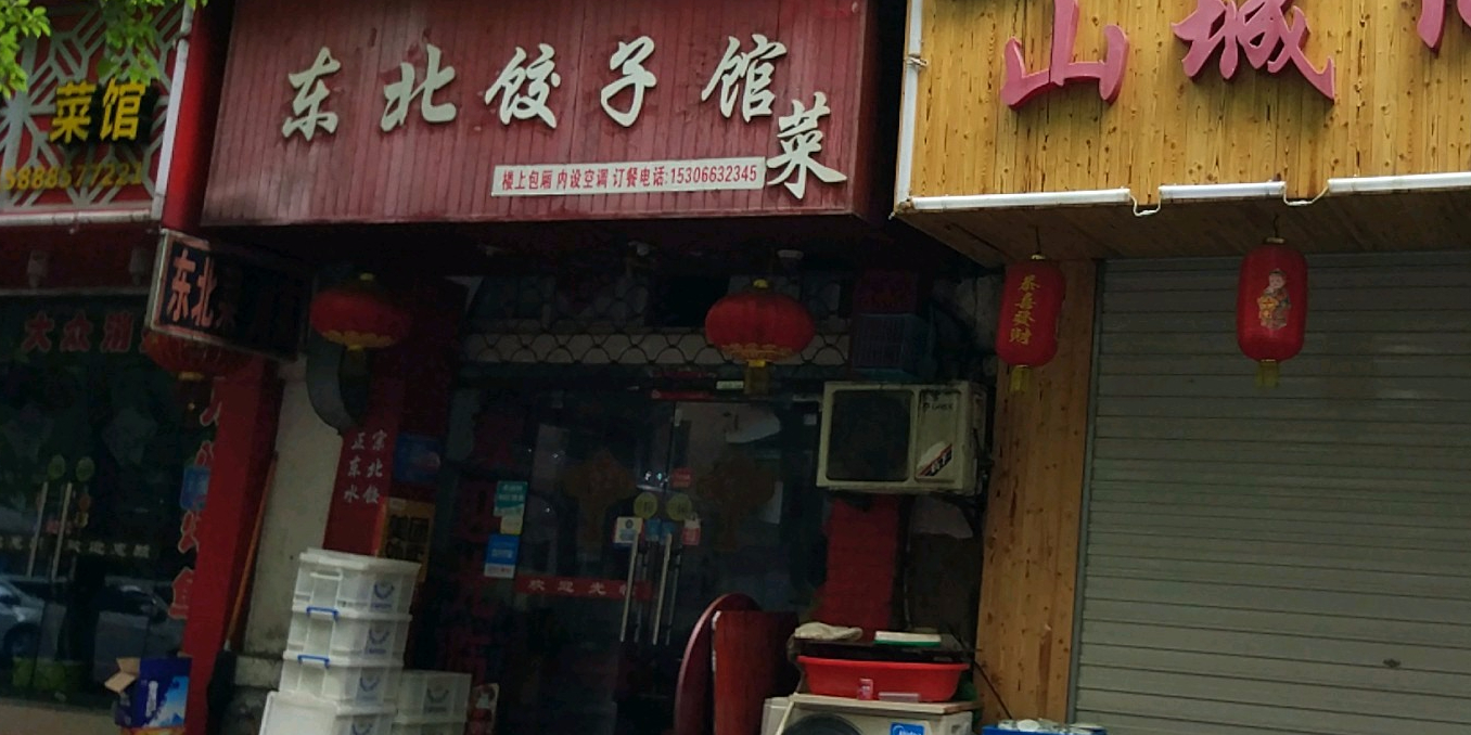东北菜饺子馆(迎春店)