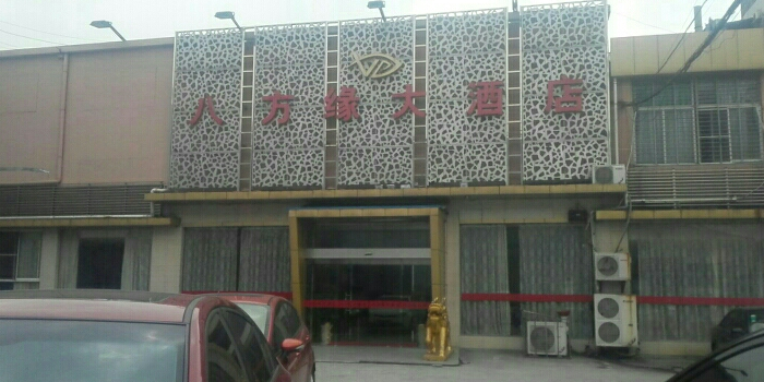 八方缘大酒店(东亭店)