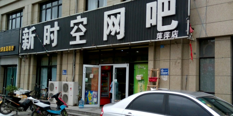 新时空电竞(萍萍店)