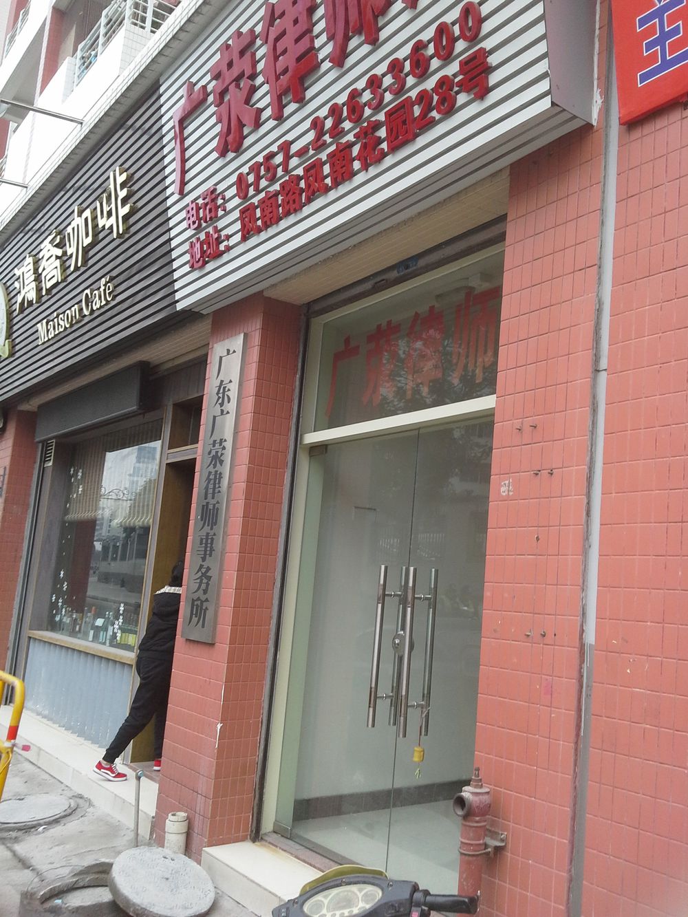 广东广荥律师事务所