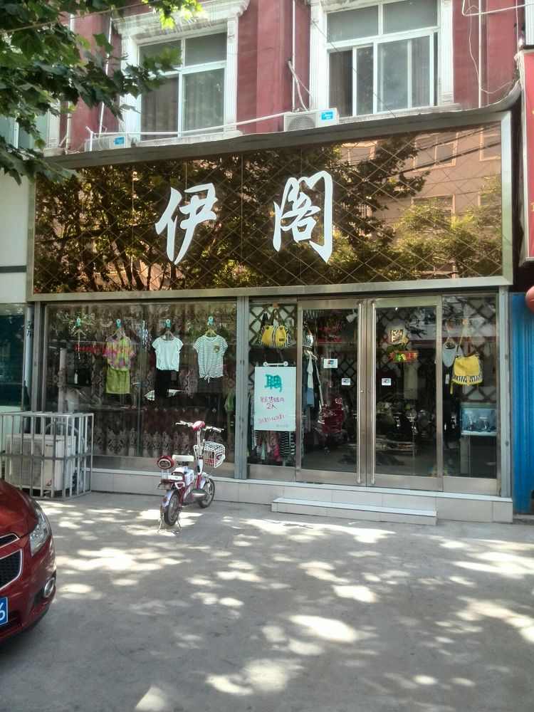 伊阁(育新街店)