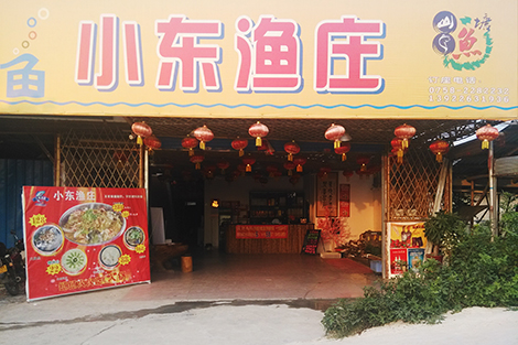 小董渔庄