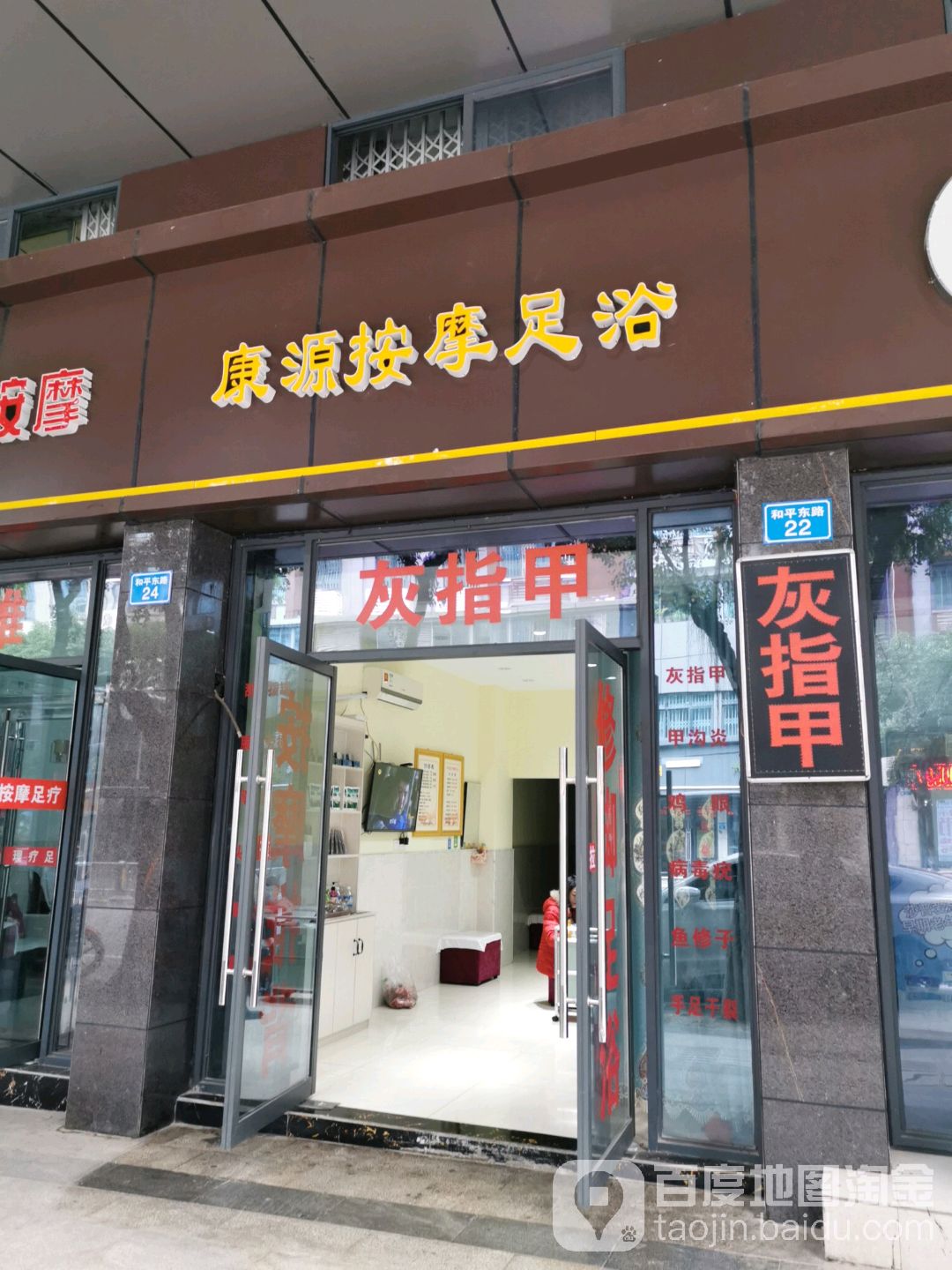 康源按摩店足浴