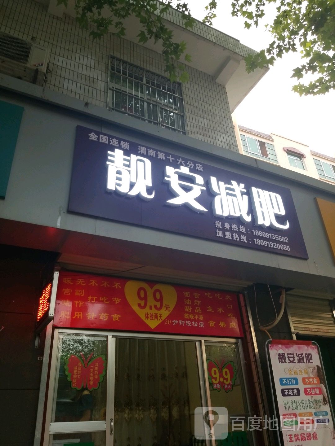 静安减肥(渭南第十六分店)