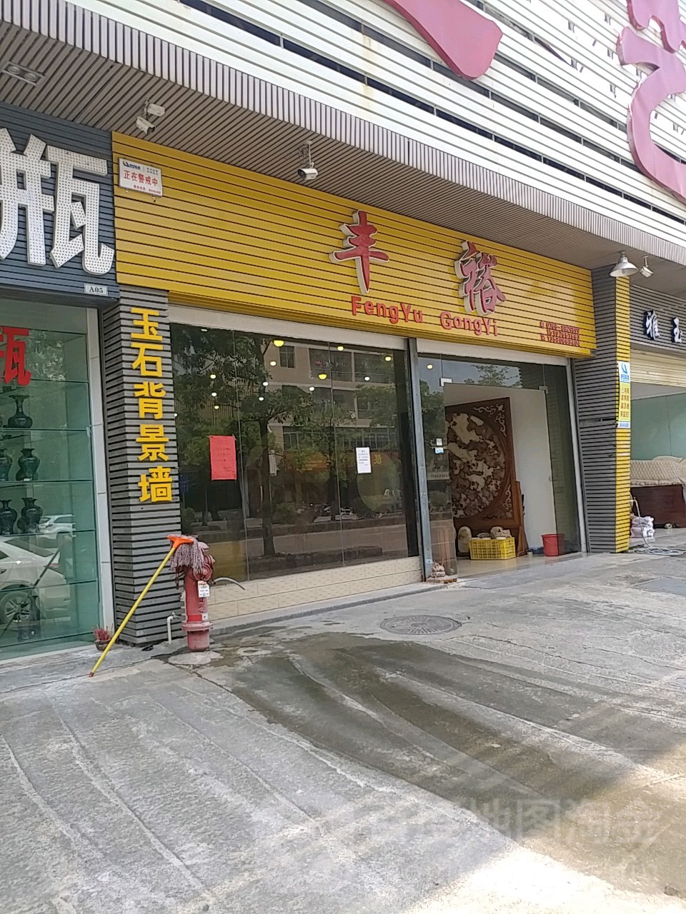 丰裕工艺店(兴云东路店)