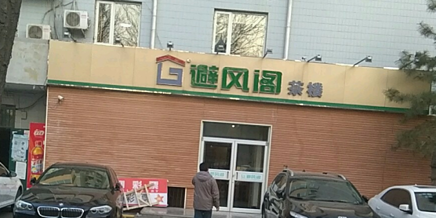 避峰阁茶楼·棋牌(总店)