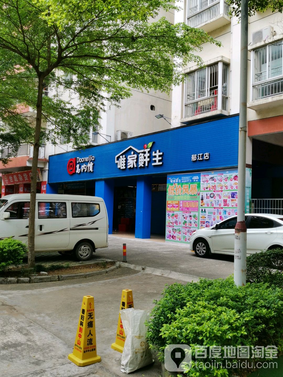 唯家生鲜(郁江店)