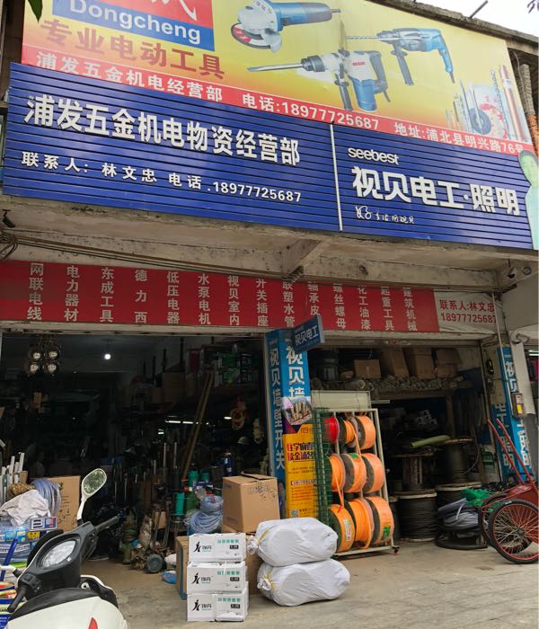 浦发五金机电物资经营部