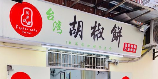 隔岸亲台湾胡椒饼(杨美旺塘店)