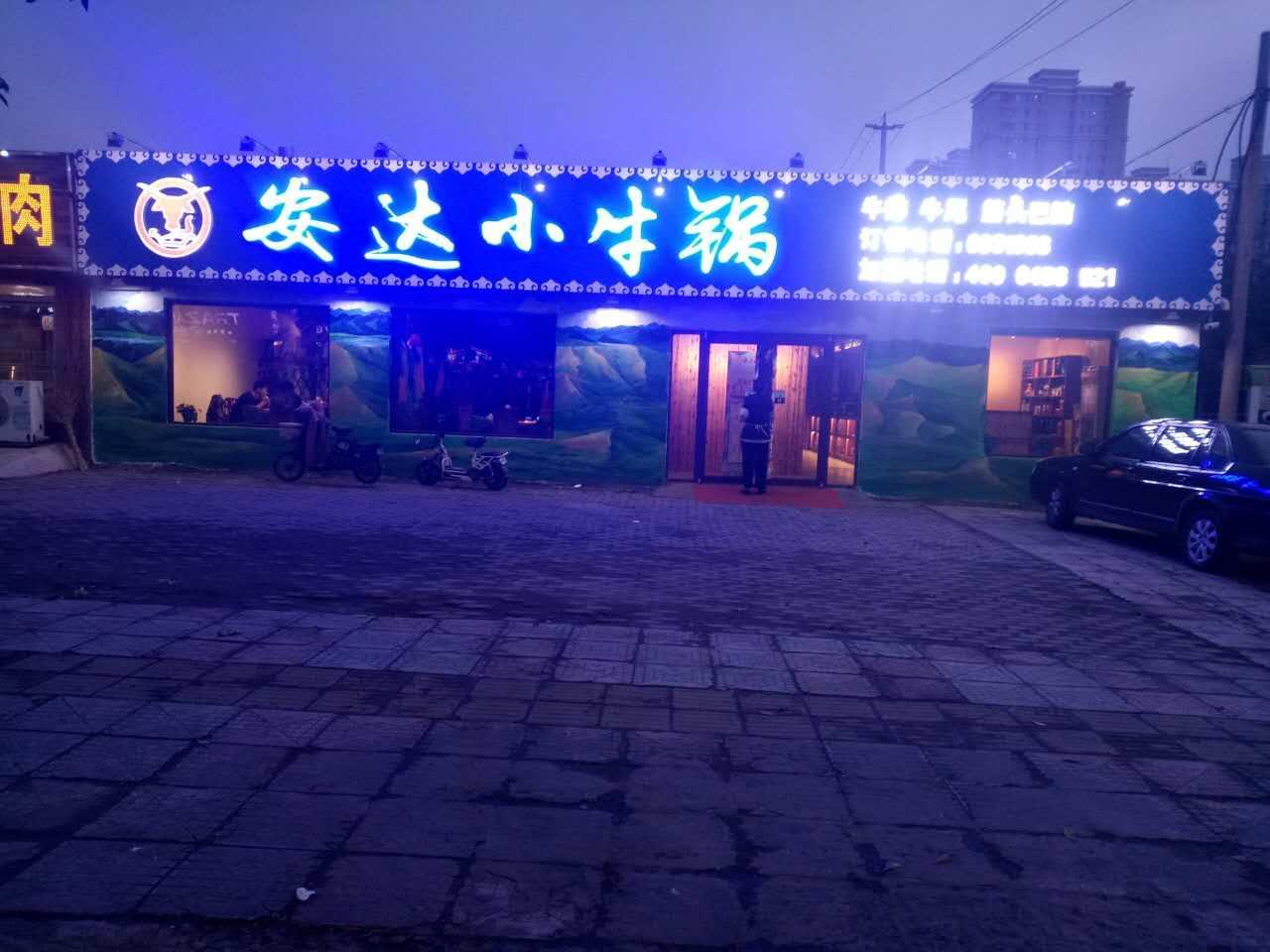 草原安达小牛锅
