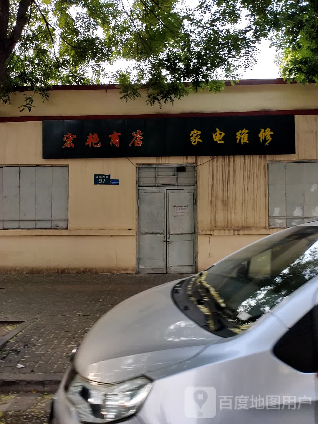 宏艳商店。